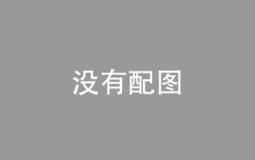 一棵树、一粒稻、一瓢饮，尽金融之力护一方“平安”