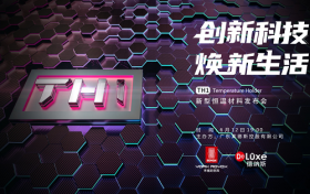 莱德斯控股TH1新型恒温材料发布会前瞻，揭秘厨具黑科技