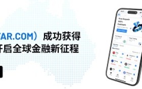 南下！维信证劵（VSTAR）成功获得澳洲金融许可牌照，开启全球金融新征程！