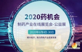 距离2020药机会开展还有25天，这份指南请收好！