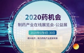各大展会纷纷按下暂停键，药机企业如何扩大推广范围